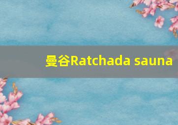 曼谷Ratchada sauna